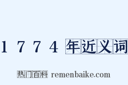 1774年近义词是什么意思的图片